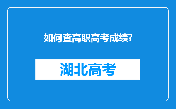 如何查高职高考成绩?