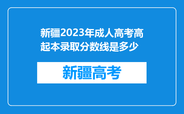 新疆2023年成人高考高起本录取分数线是多少