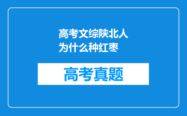 高考文综陕北人为什么种红枣