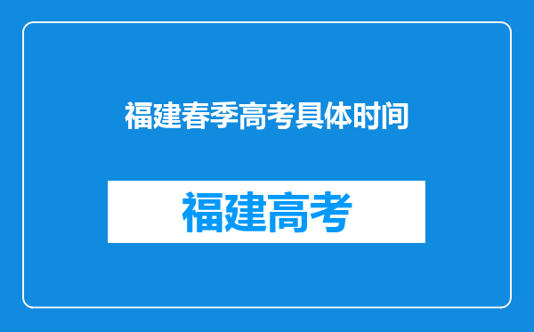 福建春季高考具体时间