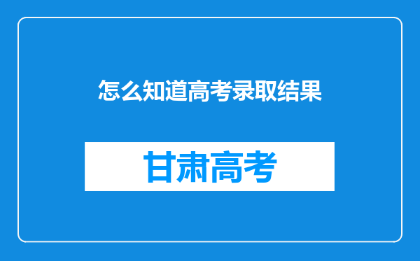 怎么知道高考录取结果