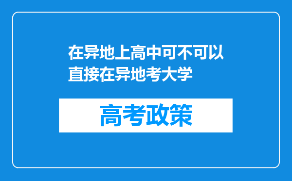 在异地上高中可不可以直接在异地考大学