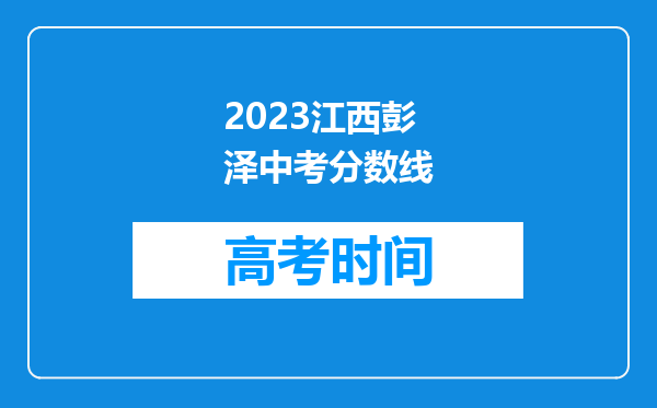 2023江西彭泽中考分数线