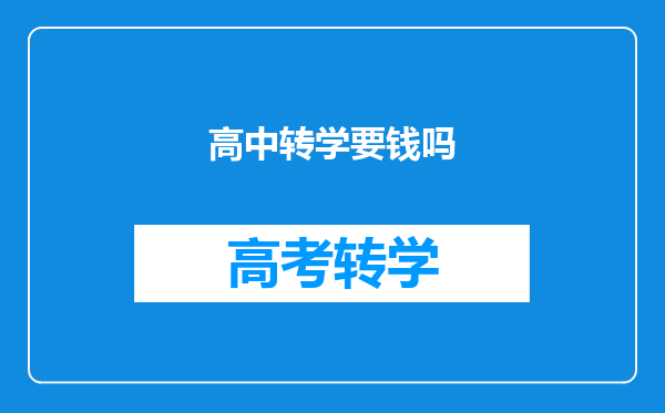 高中转学要钱吗