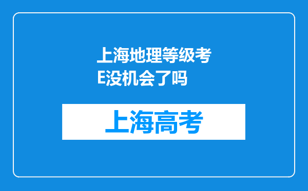 上海地理等级考E没机会了吗