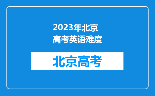 2023年北京高考英语难度