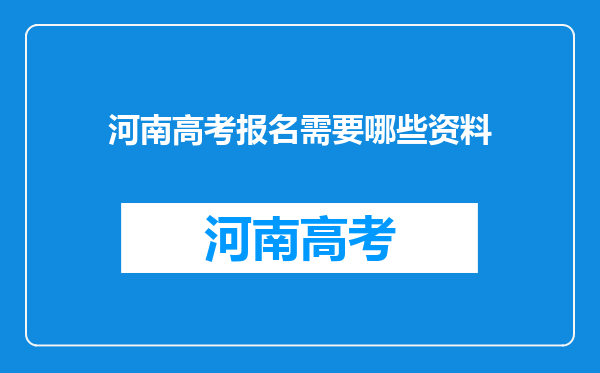 河南高考报名需要哪些资料