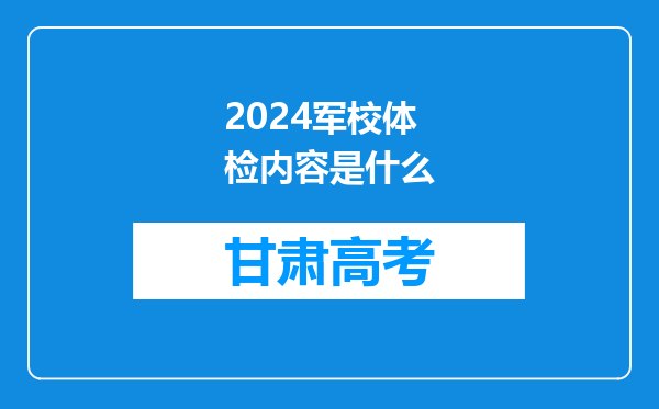 2024军校体检内容是什么