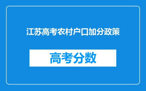 江苏高考农村户口加分政策