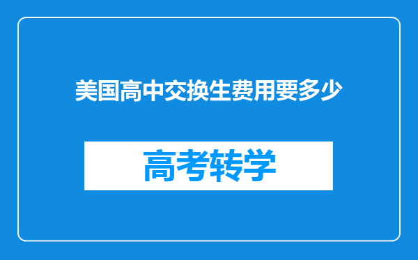 美国高中交换生费用要多少