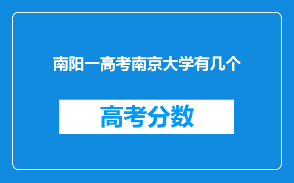 南阳一高考南京大学有几个