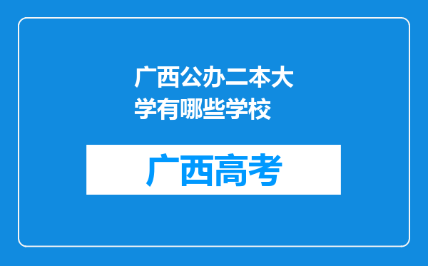 广西公办二本大学有哪些学校