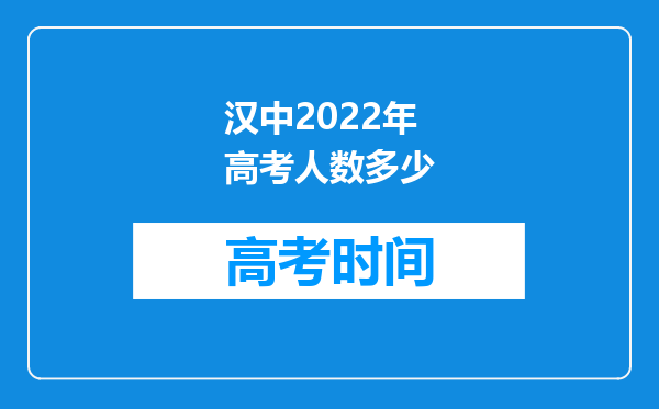 汉中2022年高考人数多少