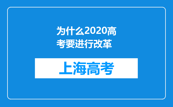 为什么2020高考要进行改革