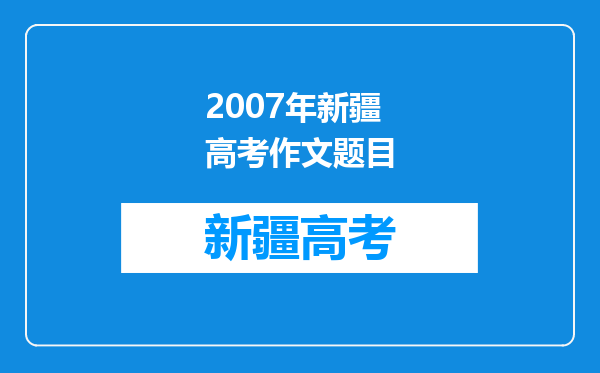 2007年新疆高考作文题目