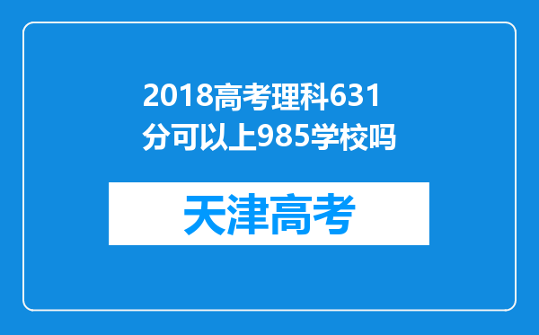 2018高考理科631分可以上985学校吗