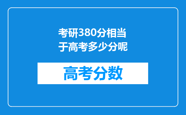 考研380分相当于高考多少分呢