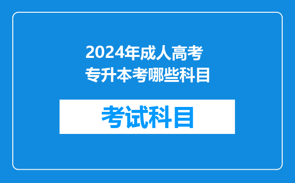 2024年成人高考专升本考哪些科目