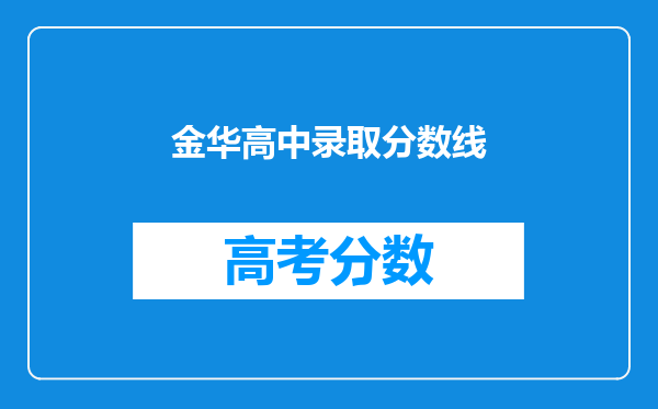 金华高中录取分数线