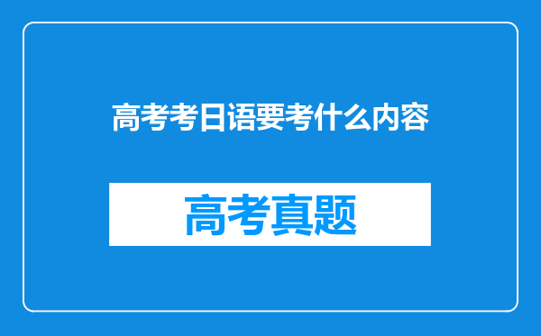 高考考日语要考什么内容