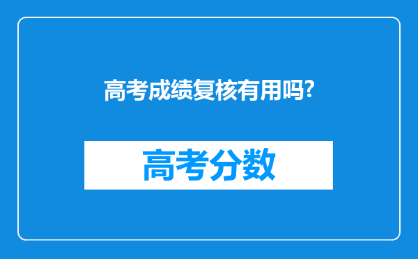 高考成绩复核有用吗?