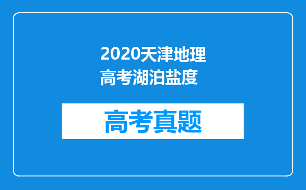 2020天津地理高考湖泊盐度