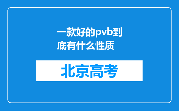 一款好的pvb到底有什么性质