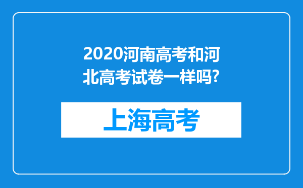 2020河南高考和河北高考试卷一样吗?