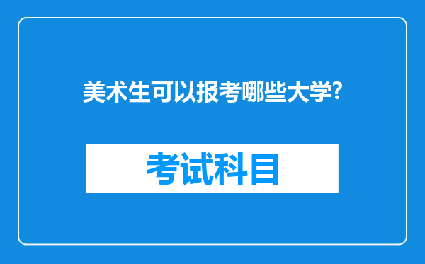 美术生可以报考哪些大学?