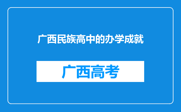 广西民族高中的办学成就