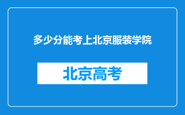 多少分能考上北京服装学院