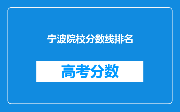 宁波院校分数线排名