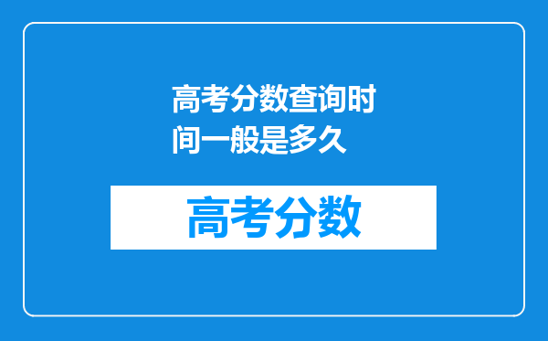 高考分数查询时间一般是多久