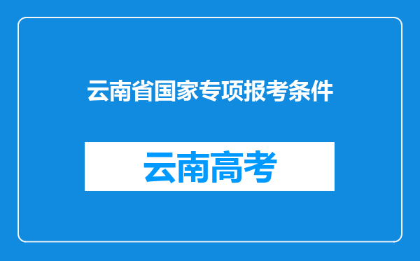 云南省国家专项报考条件