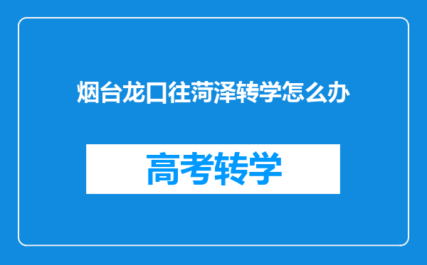 烟台龙口往菏泽转学怎么办