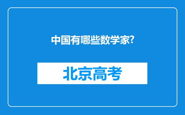 中国有哪些数学家?