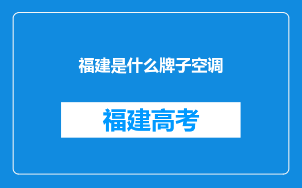 福建是什么牌子空调