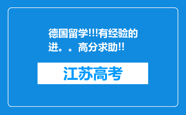 德国留学!!!有经验的进。。高分求助!!