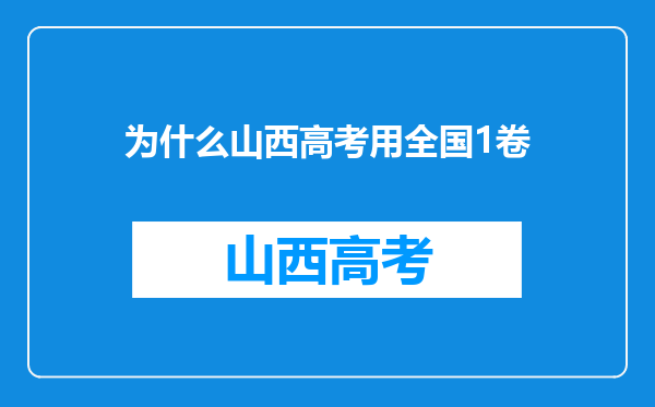 为什么山西高考用全国1卷