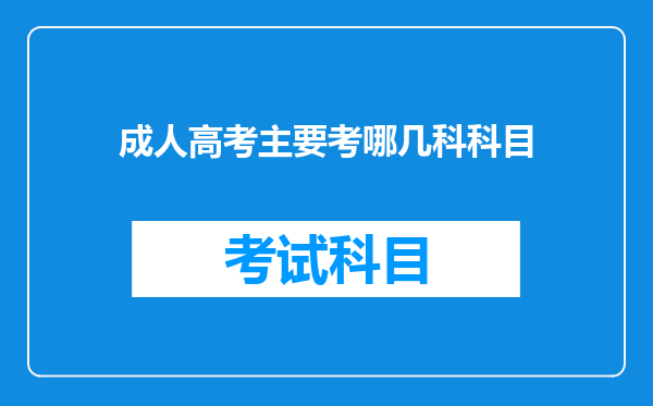 成人高考主要考哪几科科目