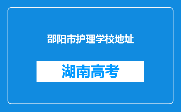 邵阳市护理学校地址