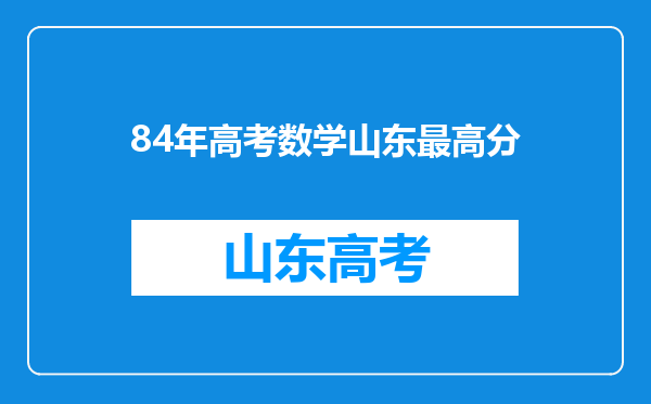 84年高考数学山东最高分