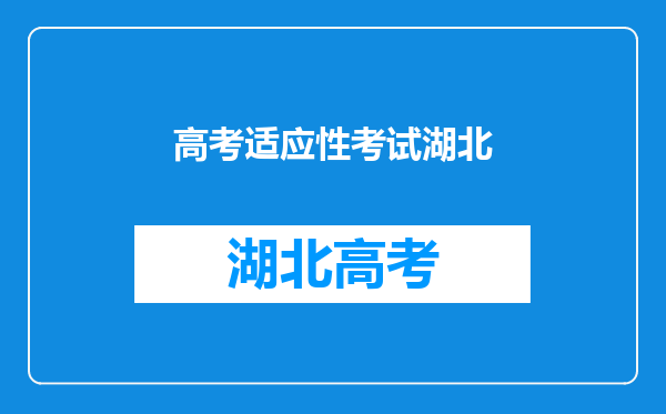 湖北职业技术学院计算机应用技术职业适应性测试需要上机吗?