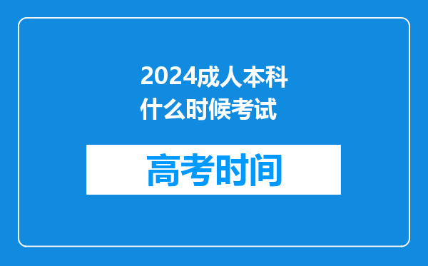 2024成人本科什么时候考试