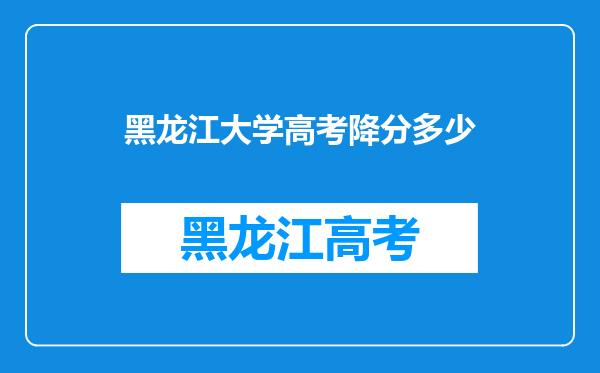 今年黑龙江高考哪所好学校能有可能分数段会降低很多?