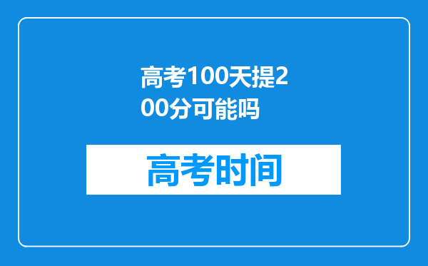 高考100天提200分可能吗