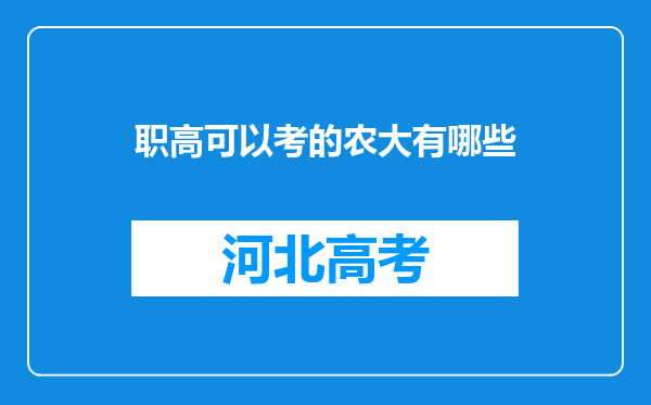 职高可以考的农大有哪些