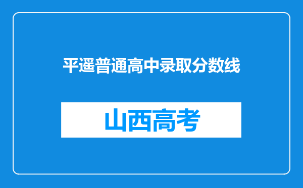 平遥普通高中录取分数线