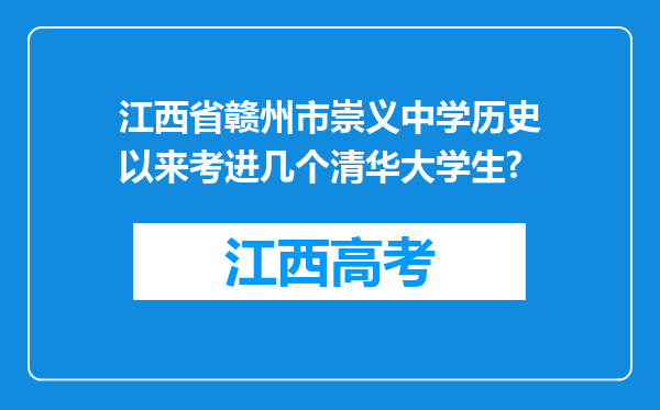 江西省赣州市崇义中学历史以来考进几个清华大学生?