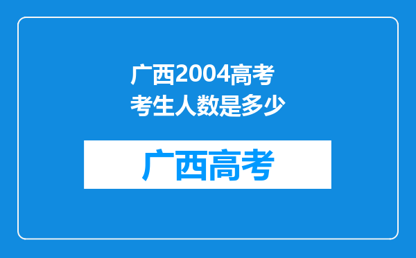 广西2004高考考生人数是多少